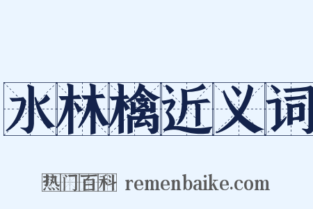 水林檎近义词是什么意思的图片